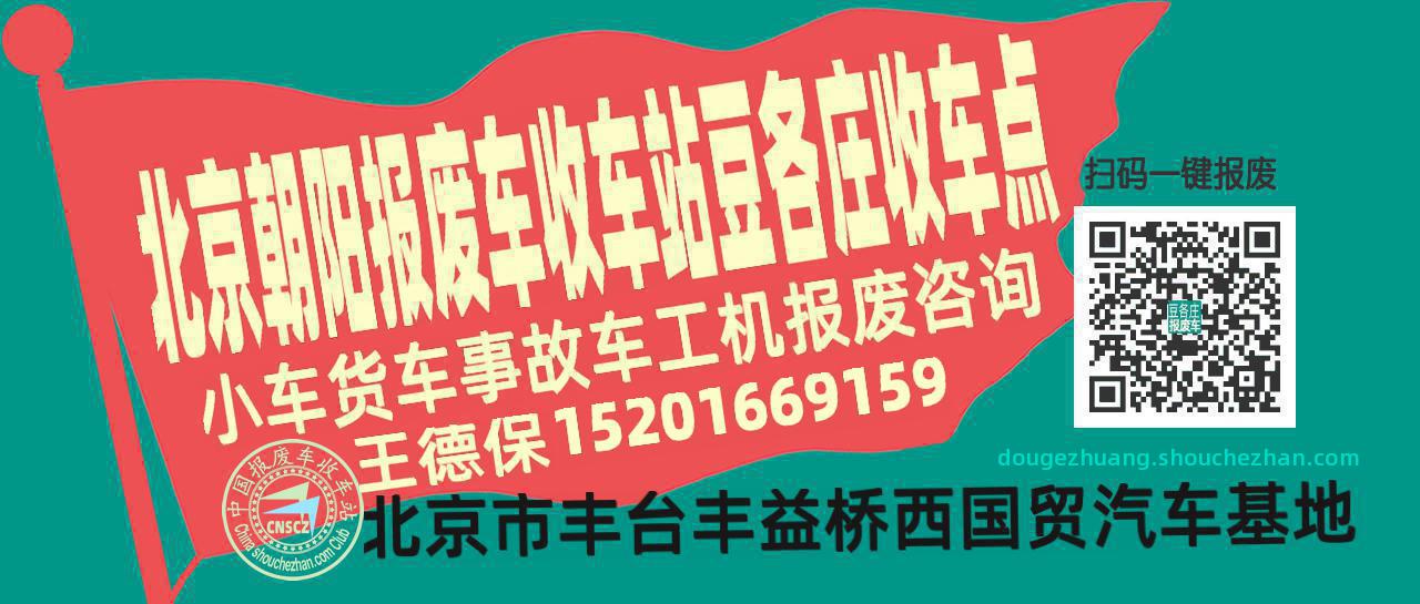 北京朝阳报废车收车站豆各庄收车点